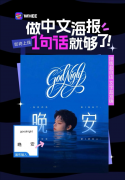户正在海报设想中的中文的需求